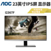 AOC I2367F 23英寸宽屏IPS广视角窄边框液晶显示器(黑/银色)