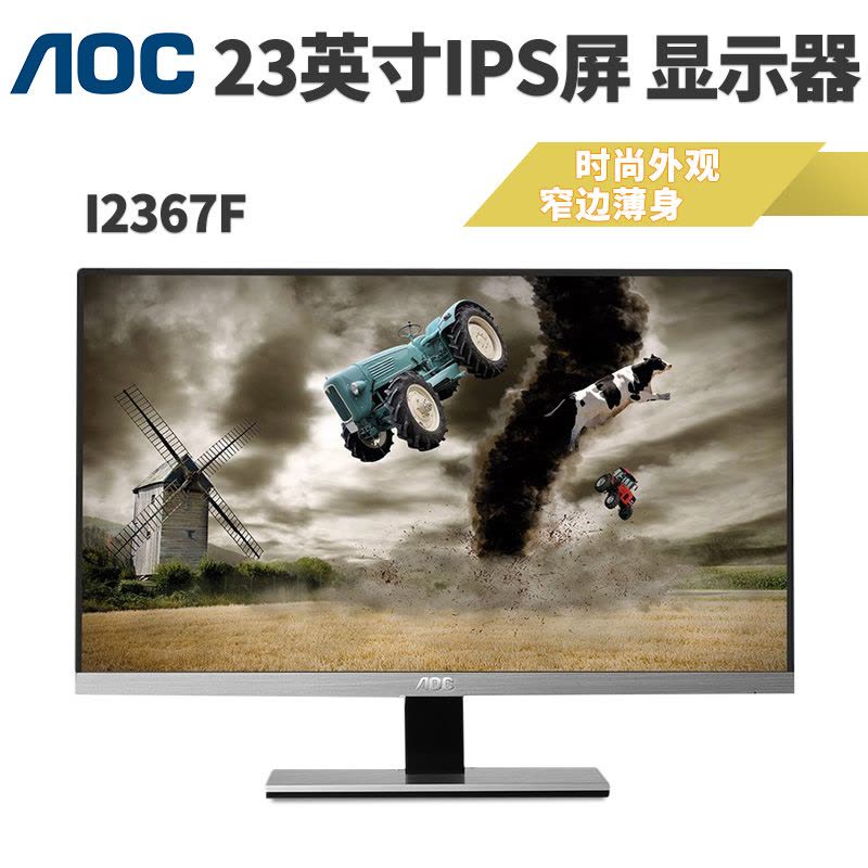 AOC I2367F 23英寸宽屏IPS广视角窄边框液晶显示器(黑/银色)图片