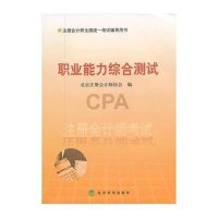 注册会计师考试职业能力综合测试