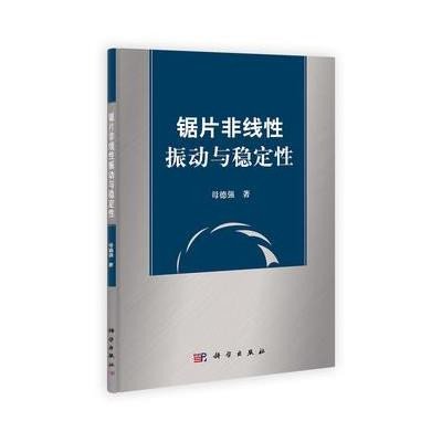 锯片非线性振动与稳定性