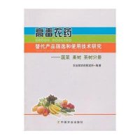 高毒农药替代产品筛选和使用技术研究——蔬菜 果树 茶树分册