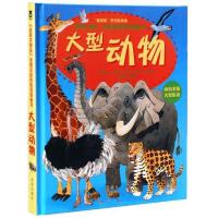 “走近大块头”全景式彩色折页纸板书：大型动物
