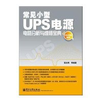 常见小型UPS电源电路分析与维修宝典