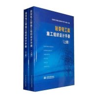 送变电工程施工组织设计手册(全2册)