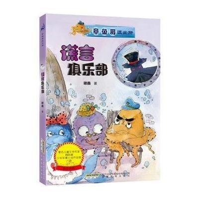 章鱼哥派出所：谎言俱乐部（内附章鱼哥派出所专用解密潜水镜）