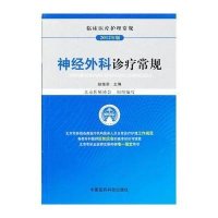 2012临床医疗护理 常规神经外科诊疗常规