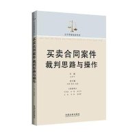 买卖合同案件裁判思路与操作(《买卖合同纠纷裁判规则与案例适用》姊妹篇)