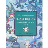 中国原创科学童话大系（第二辑）小老鼠的隐身衣