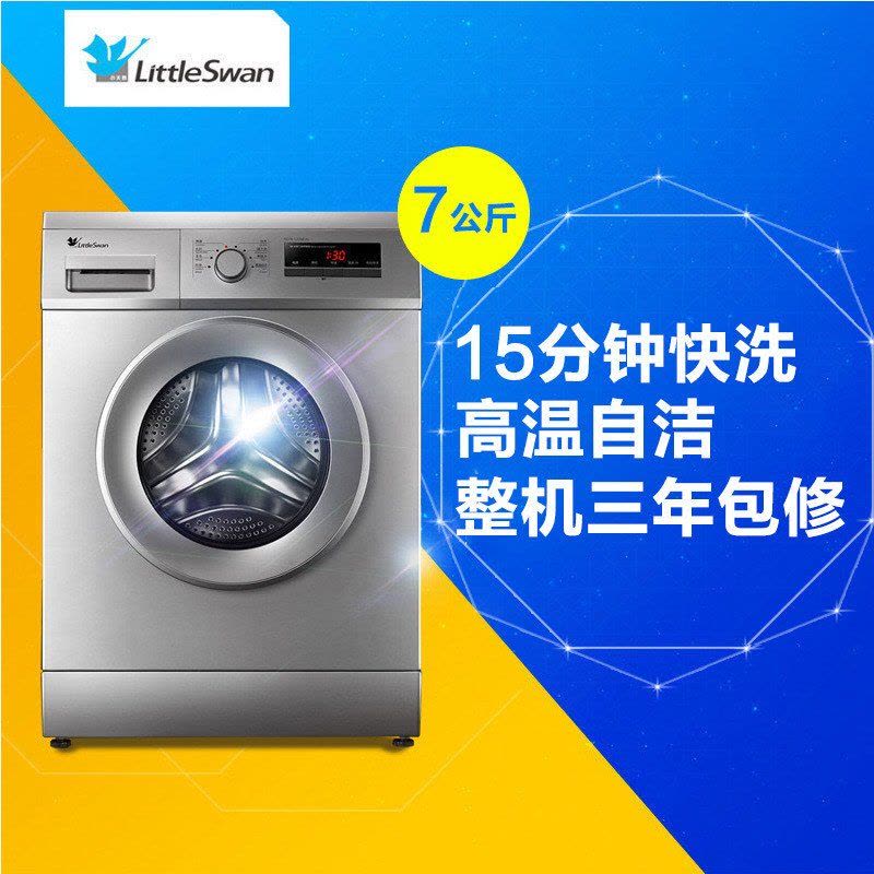 小天鹅(Little Swan)TG70-1226E(S) 7公斤滚筒洗衣机 可高温自洁 家用图片