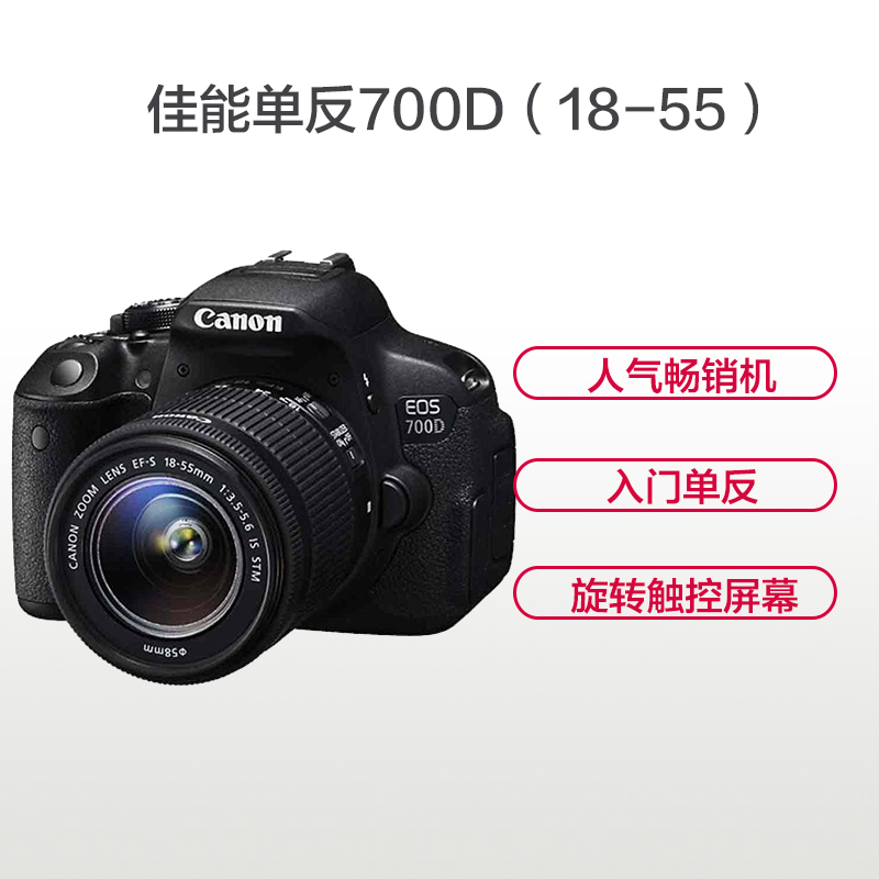 佳能(Canon) EOS 700D 单反套机(18-55mm) 入门级 数码单反相机