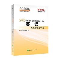 注册会计师英语考点精粹掌中宝