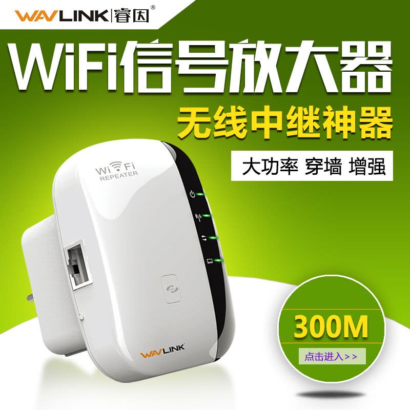 睿因(WAVLINK)WL-WN560N2中继器300Mbps放大增强wifi信号AP无线路由器扩展器家用穿墙王图片