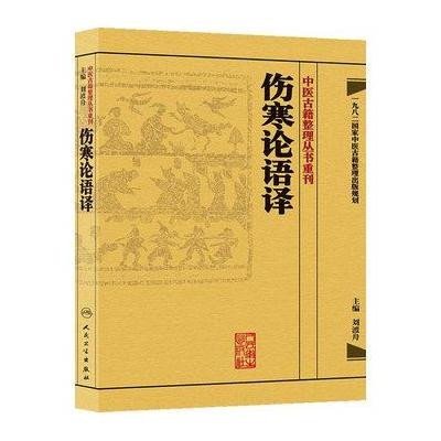 中医古籍整理丛书重刊：伤寒论语译