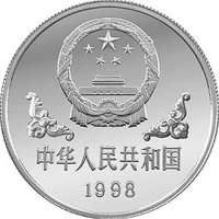 中国金币 投资收藏金银币1998年虎年本色纪念银币1盎司