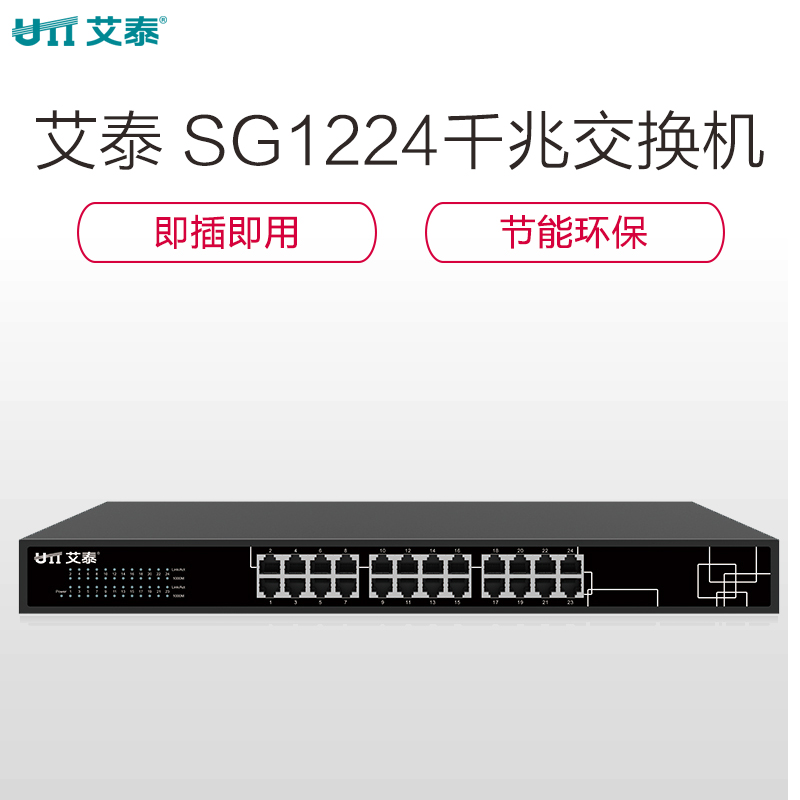 艾泰(UTT)24口全千兆基本型交换机 SG1224高清大图
