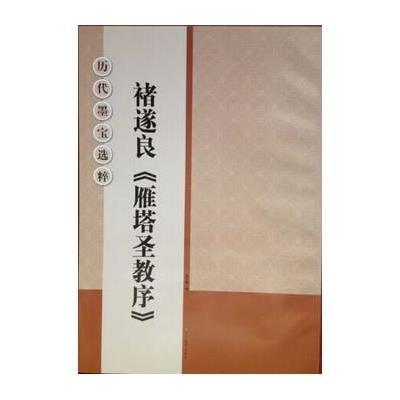 历代墨宝选粹:褚遂良<雁塔圣教序>