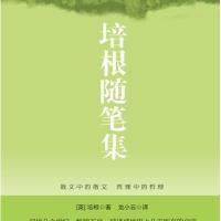 时光文库：培根随笔集