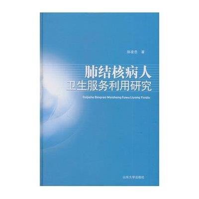 肺结核病人卫生服务利用研究【精装】