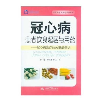 荣树图书•冠心病患者饮食起居与用药