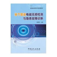 管道检测技术培训教材:地下管道电磁无损检测与隐患故障诊断