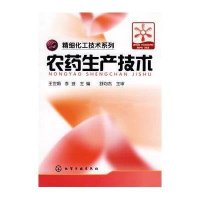 精细化工技术系列--农药生产技术(王世娟)