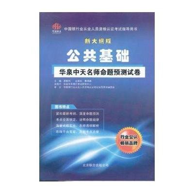 中国银行业从业人员资格认证考试指导用书:公共基础 (新大纲版)(2013)