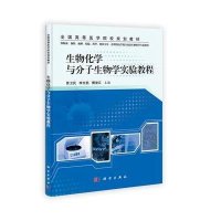 生物化学与分子生物学实验教程(供临床预防麻醉检验药学精神卫生护理等医学类专业及生物科学专业使用全国高等医学院校规划教材)