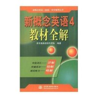 新概念英语新版自学辅导丛书:新概念英语(4)