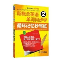 新概念时间•新概念英语单词同步学(15-2)