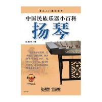 中国民族乐器小百科—扬琴（附CDROM1张）