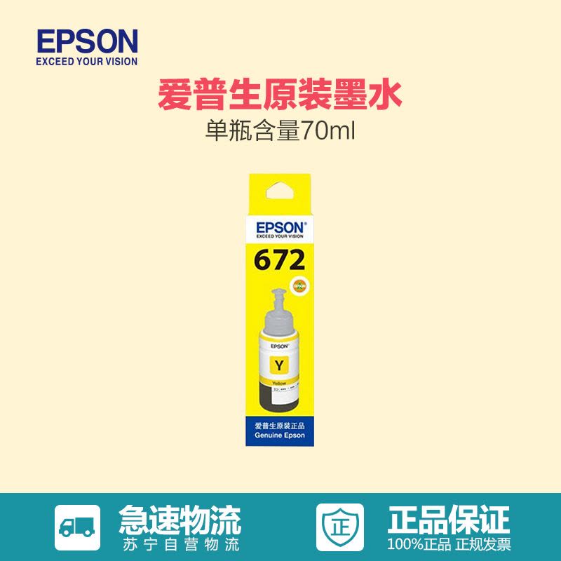 爱普生 (EPSON) T6724 原装黄色墨水瓶图片