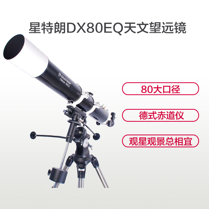 星特朗天文望远镜 单筒望远镜 Deluxe 80DX 观星天文望远镜 德式赤道仪 不锈钢脚架 高端科普礼品 单筒天望远镜