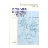 近代铁路技术向中国的转移:(1898-1914)以胶济铁路为例/技术转移与技术创新历史丛书