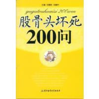 股骨头坏死200问