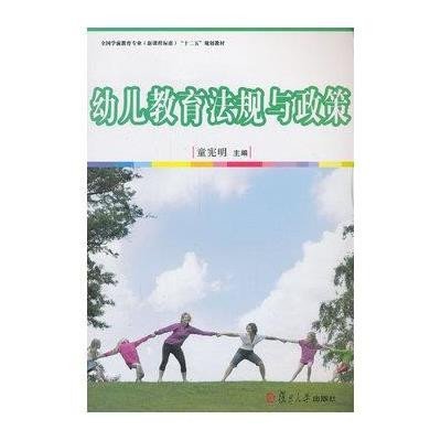 幼儿教育法规与政策（全国学前教育专业（新课程标准）十二五规划教材）