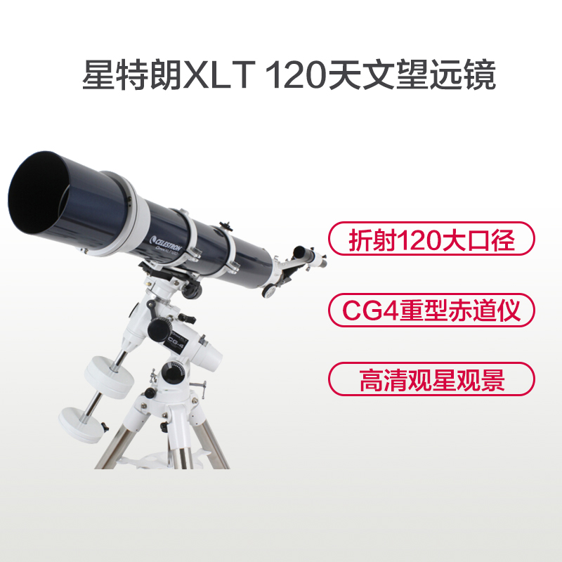 星特朗天文望远镜 单筒望远镜 高端科普礼品 OMNI XLT 120 观星天文望远镜 大物镜多层镀膜 单筒天文望远镜