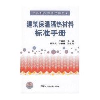 建筑保温隔热材料标准手册：建筑材料标准手册系列