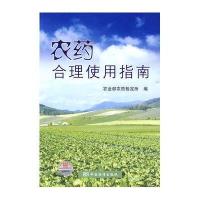 农药合理使用指南