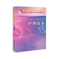 护理技术（上册）（第三版）（中职）