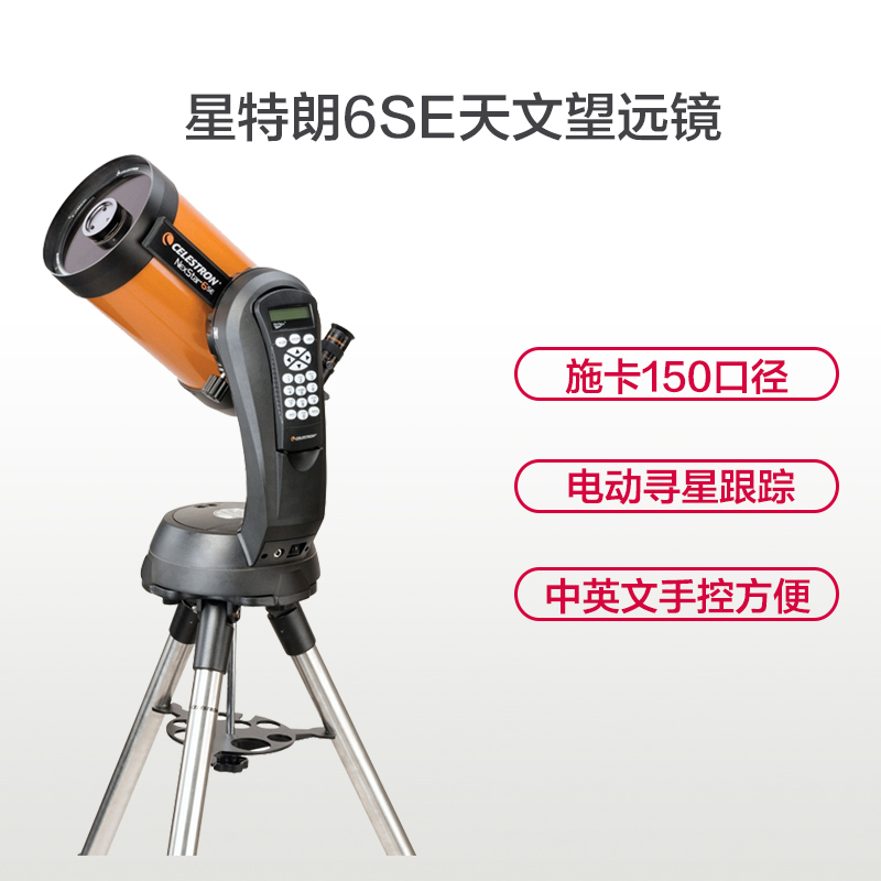 星特朗天文望远镜 单筒天文望远镜 高端天文礼品 CELESTRON NexStar 6SE 自动寻星天文望远镜 观星利器
