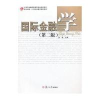 国际金融学（第二版）（复旦卓越·21世纪金融学教材新系）