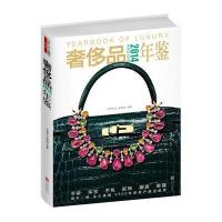 2014奢侈品年鉴