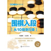 围棋入段指导丛书--围棋入段必读（从10级到5级）