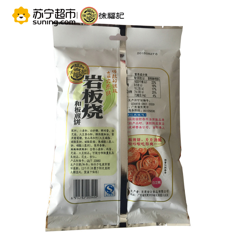 徐福记岩板烧(香芝麻)100g/袋香芝麻味