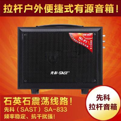 先科（SAST） SA-833 便携式有源音箱 （黑色）