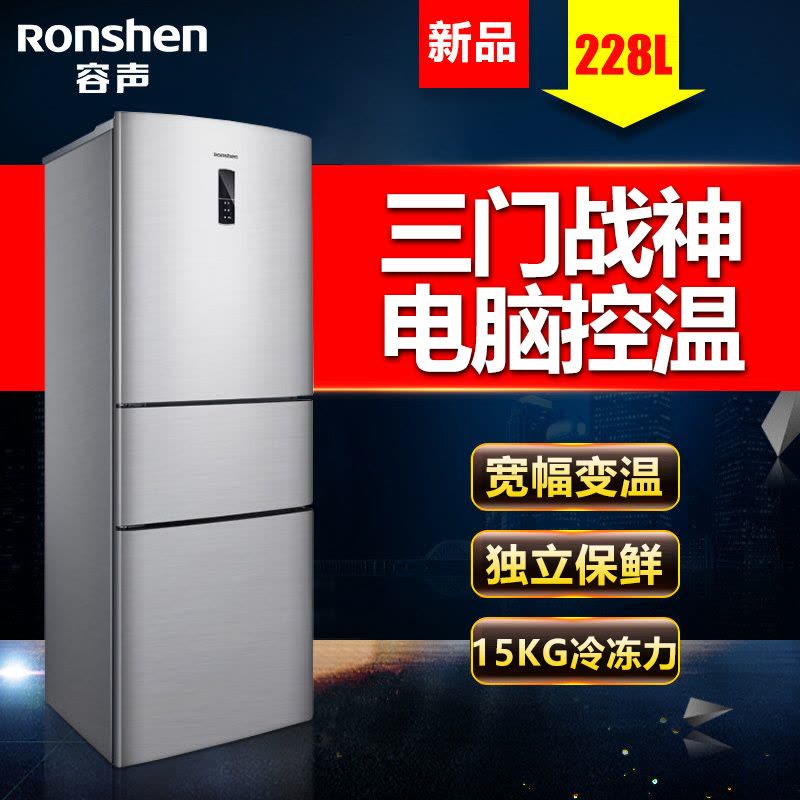 容声冰箱(Ronshen) BCD-228D11SY 三门冰箱 15kg大冷冻能力 宽幅变温室 电脑控温(拉丝银)图片