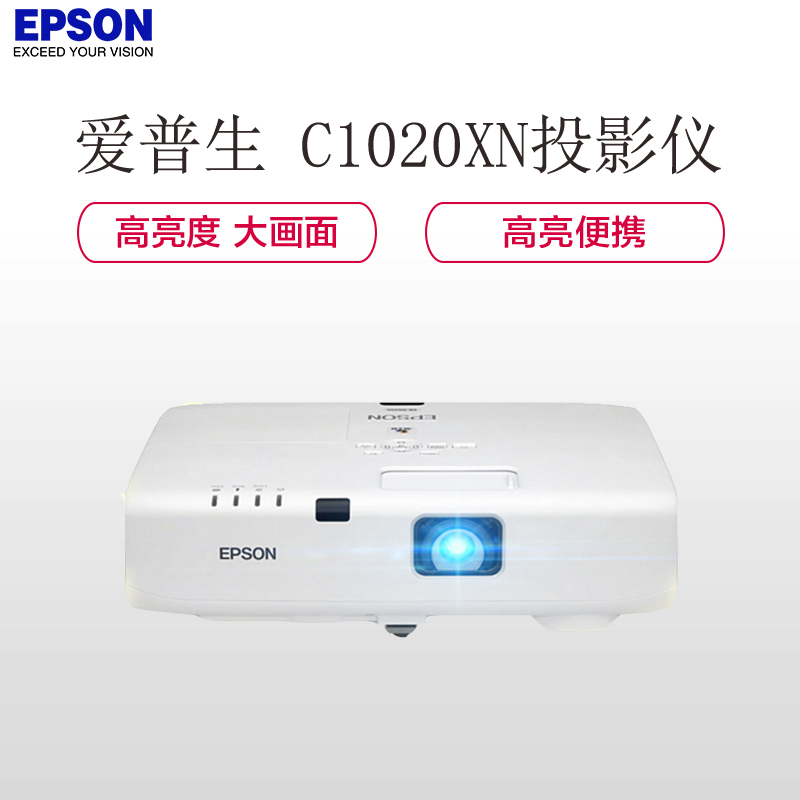 爱普生(EPSON) EB-C1020XN教育商务办公会议投影机 高效防尘家用高清投影仪（3500 流明 XGA分辨率）
