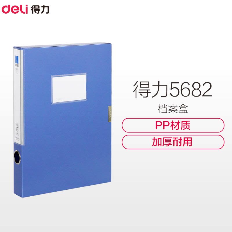 得力(Deli) 档案盒5682 ABA系列档案盒/资料盒/资料册收纳盒 A4 55mm 蓝色 1只装图片