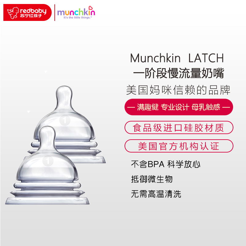 满趣健Munchkin麦肯齐 LATCH 一阶段慢流量奶嘴(两个装)