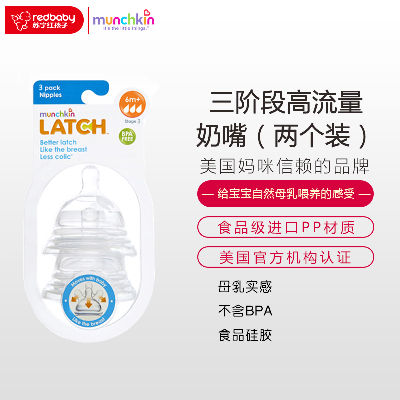 满趣健Munchkin麦肯齐LATCH 三阶段高流量奶嘴(两个装)